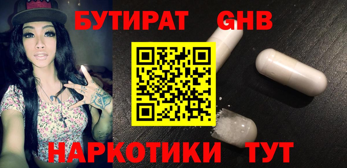 Бутират GHB Кашира